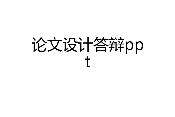 论文设计答辩ppt
