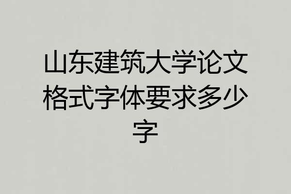 山东建筑大学论文格式字体要求多少字