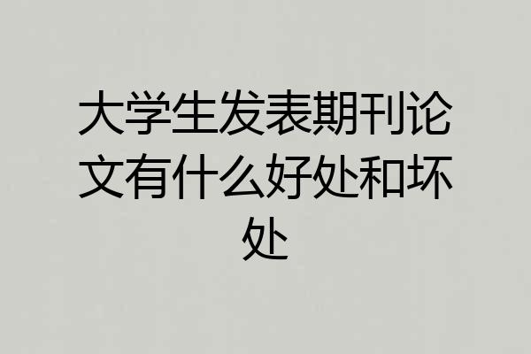 大学生发表期刊论文有什么好处和坏处