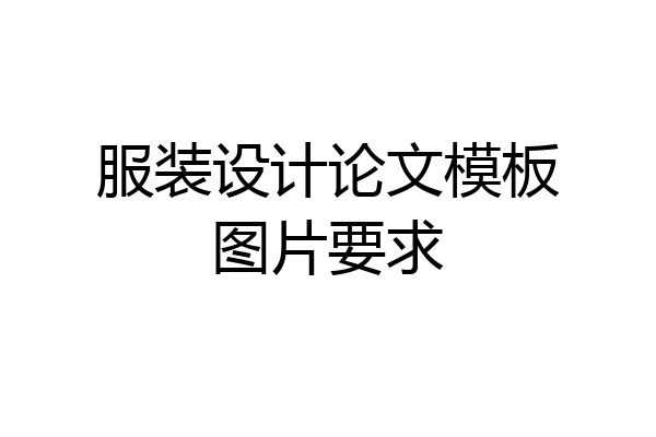 服装设计论文模板图片要求