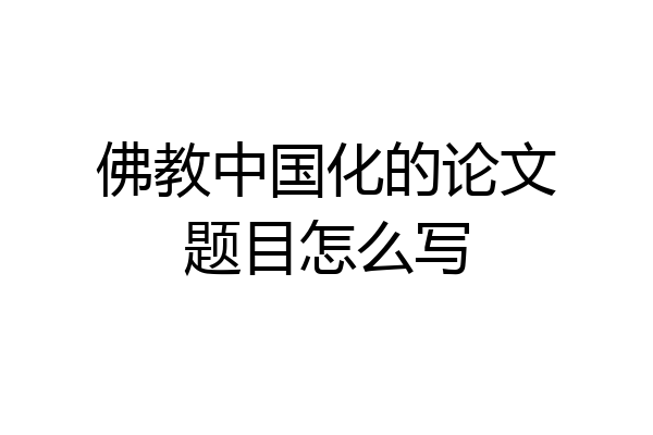佛教中国化的论文题目怎么写