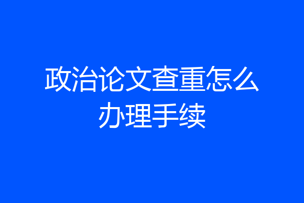 政治论文查重怎么办理手续
