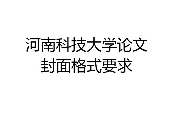 河南科技大学论文封面格式要求