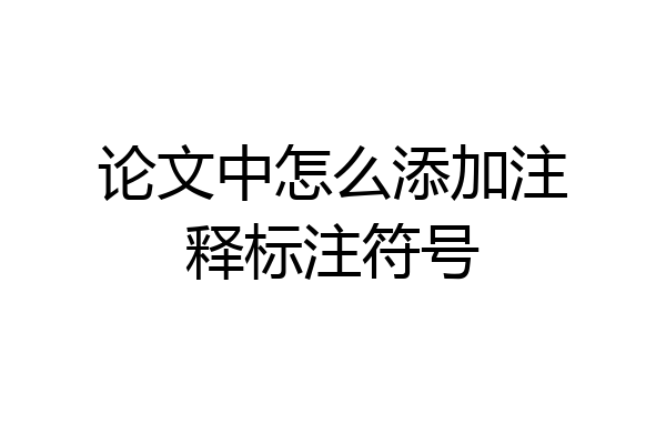 论文中怎么添加注释标注符号