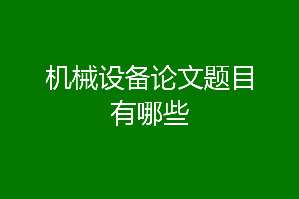 机械设备论文题目有哪些