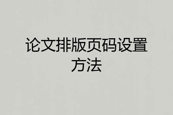 论文排版页码设置方法