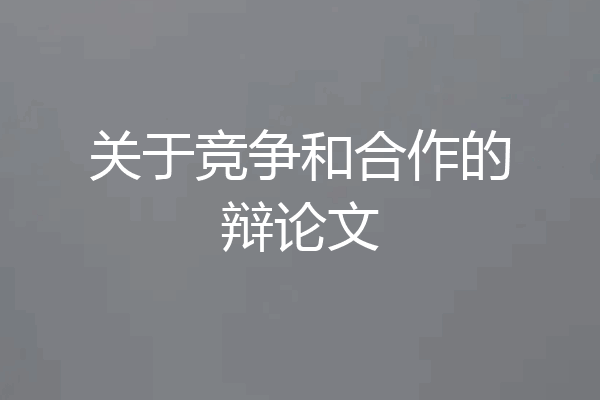 关于竞争和合作的辩论文