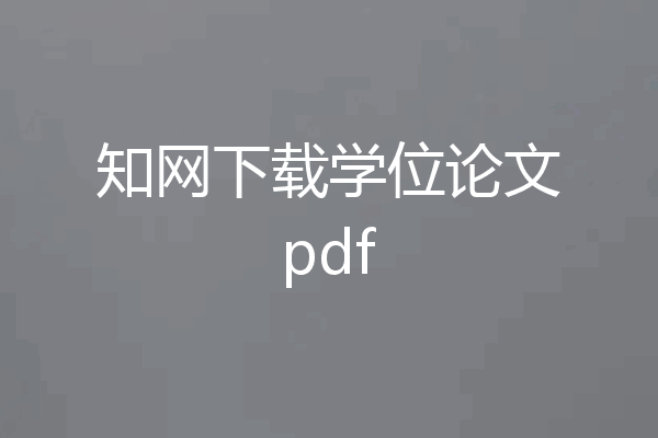 知网下载学位论文pdf