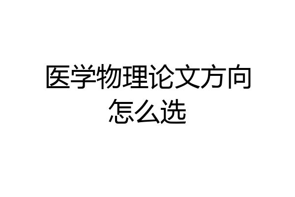 医学物理论文方向怎么选