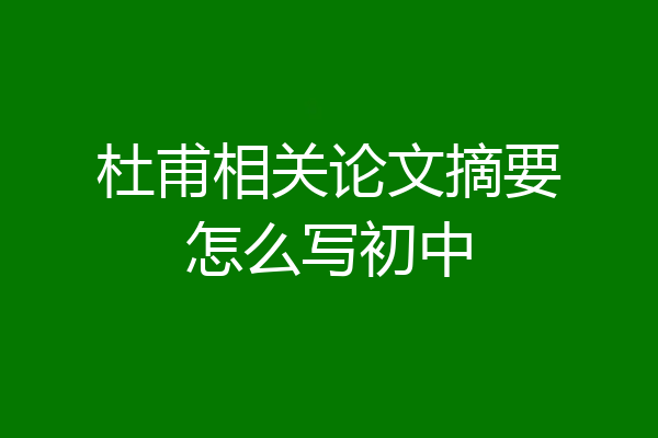 杜甫相关论文摘要怎么写初中