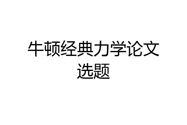 牛顿经典力学论文选题
