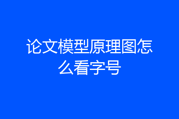 论文模型原理图怎么看字号