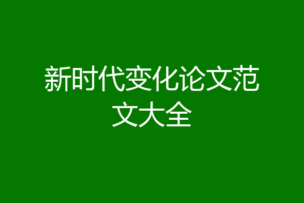 新时代变化论文范文大全