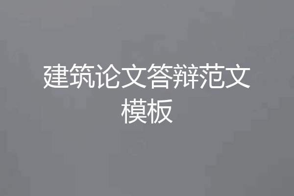建筑论文答辩范文模板