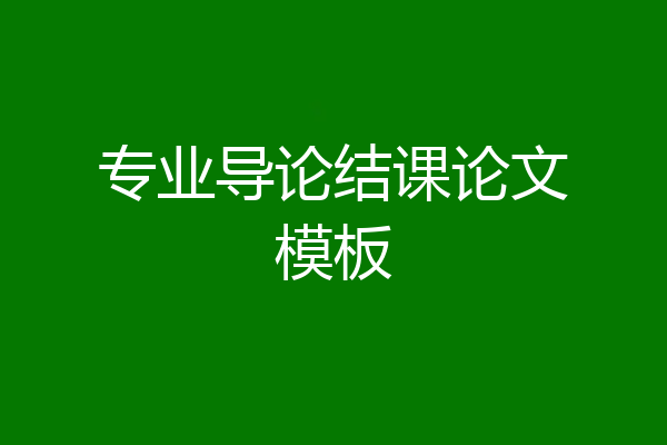 专业导论结课论文模板