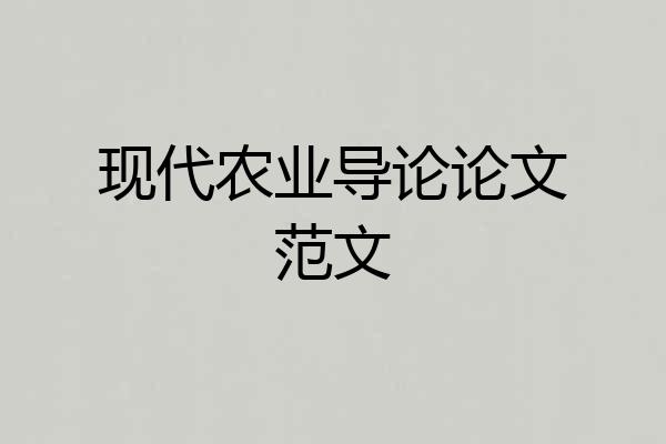 现代农业导论论文范文