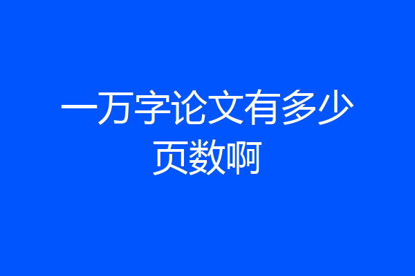 一万字论文有多少页数啊
