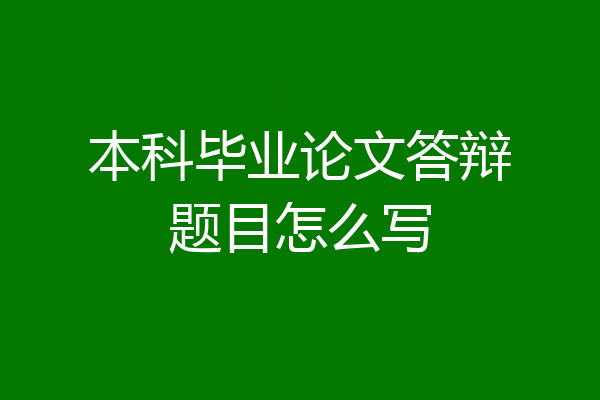本科毕业论文答辩题目怎么写