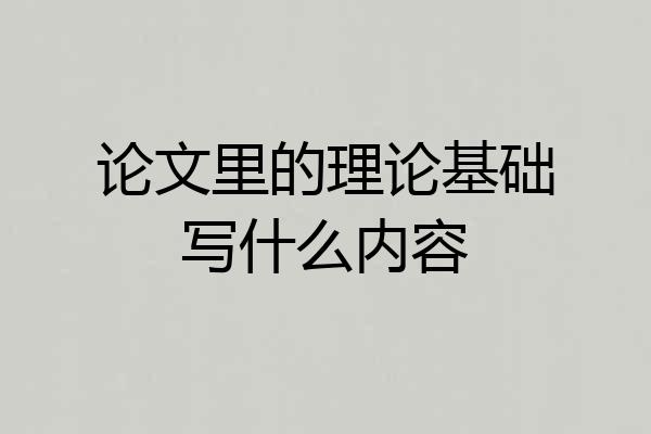 论文里的理论基础写什么内容