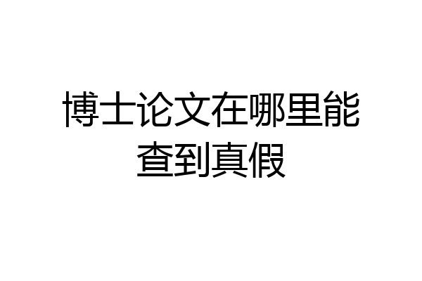 博士论文在哪里能查到真假