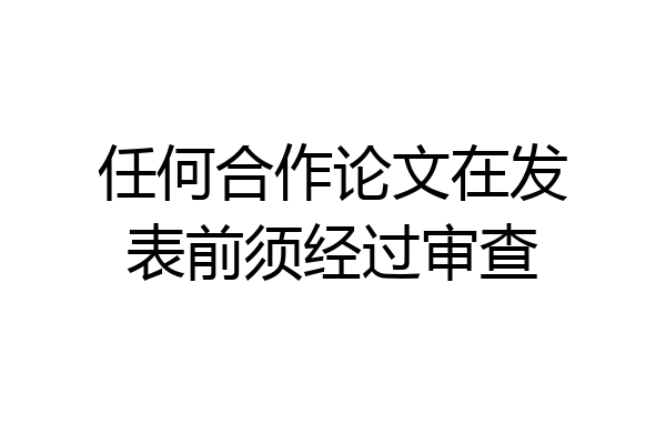 任何合作论文在发表前须经过审查