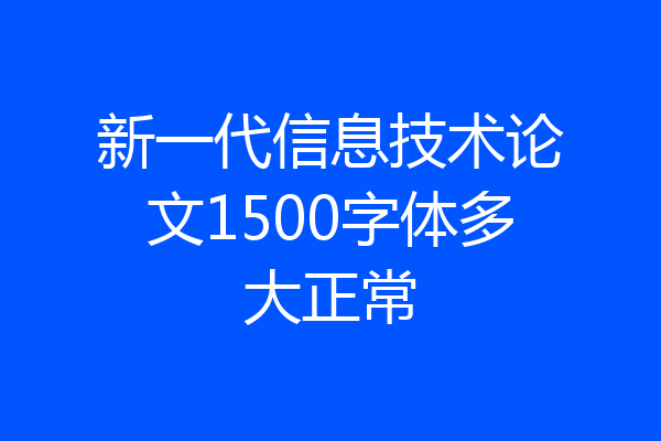 新一代信息技术论文1500字体多大正常