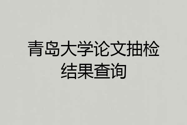 青岛大学论文抽检结果查询