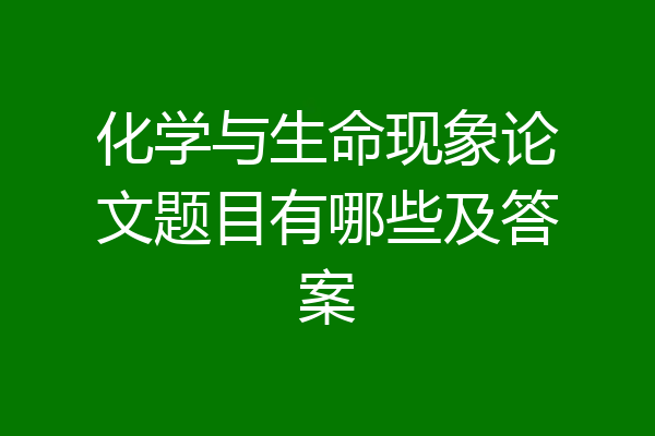 化学与生命现象论文题目有哪些及答案