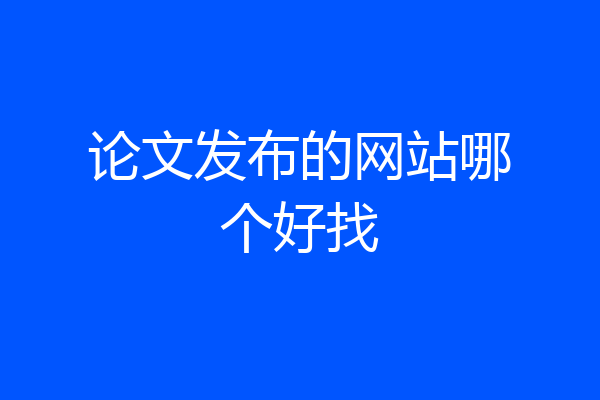 论文发布的网站哪个好找