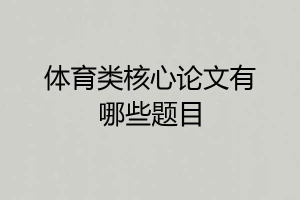 体育类核心论文有哪些题目