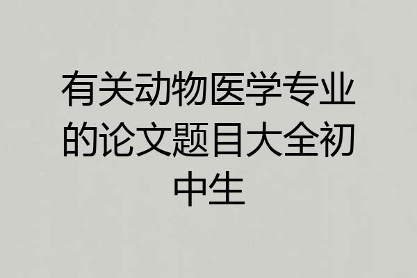 有关动物医学专业的论文题目大全初中生