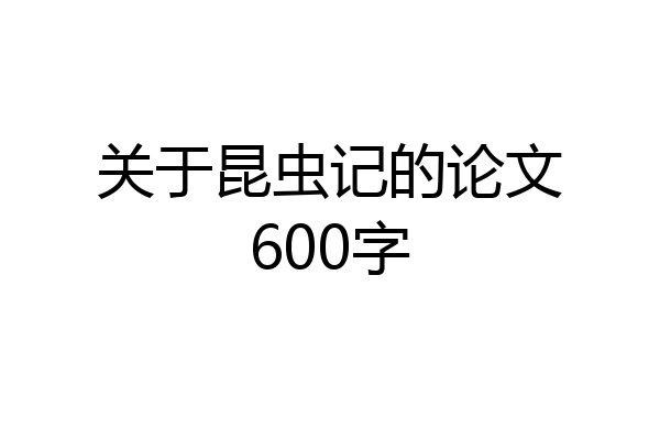 关于昆虫记的论文600字