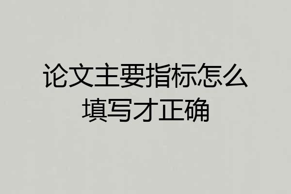 论文主要指标怎么填写才正确