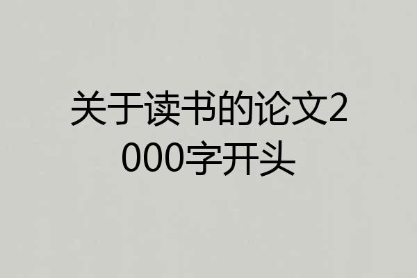 关于读书的论文2000字开头