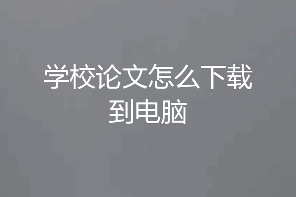 学校论文怎么下载到电脑