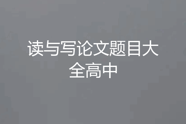 读与写论文题目大全高中