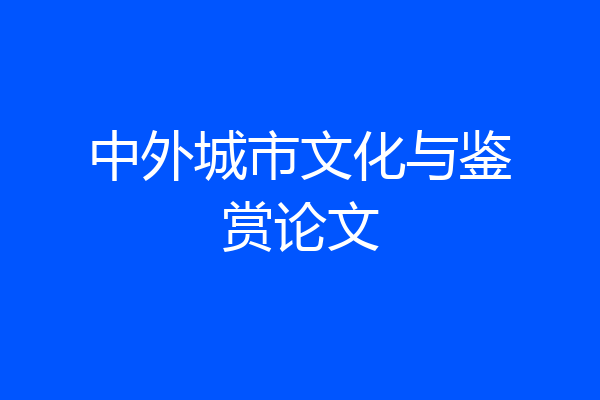 中外城市文化与鉴赏论文
