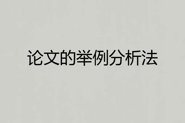 论文的举例分析法