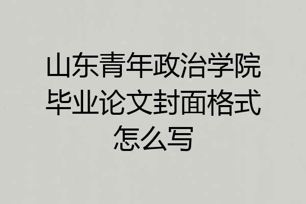 山东青年政治学院毕业论文封面格式怎么写