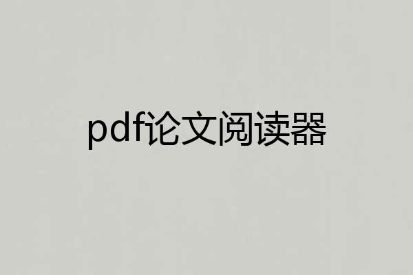pdf论文阅读器