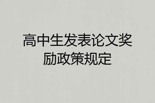 高中生发表论文奖励政策规定