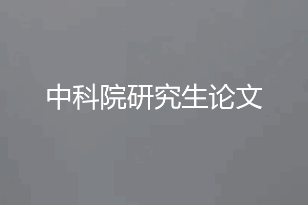 中科院研究生论文