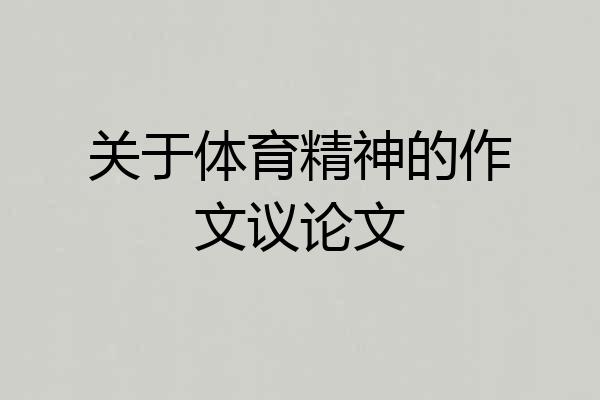 关于体育精神的作文议论文