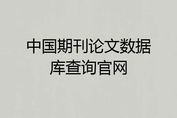 中国期刊论文数据库查询官网