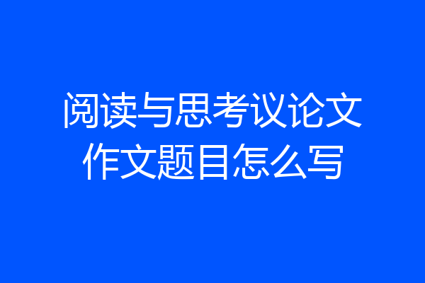 阅读与思考议论文作文题目怎么写