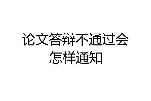 论文答辩不通过会怎样通知