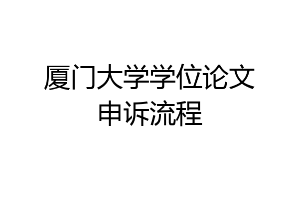 厦门大学学位论文申诉流程