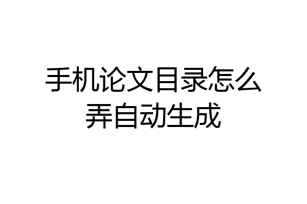 手机论文目录怎么弄自动生成