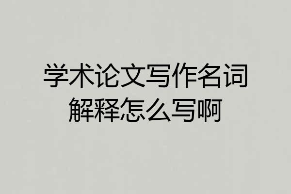 学术论文写作名词解释怎么写啊