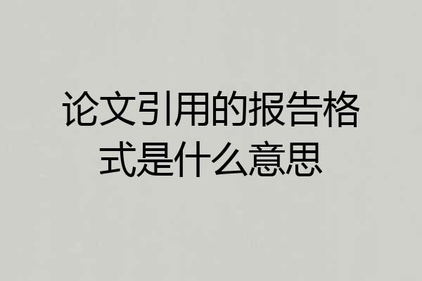 论文引用的报告格式是什么意思
